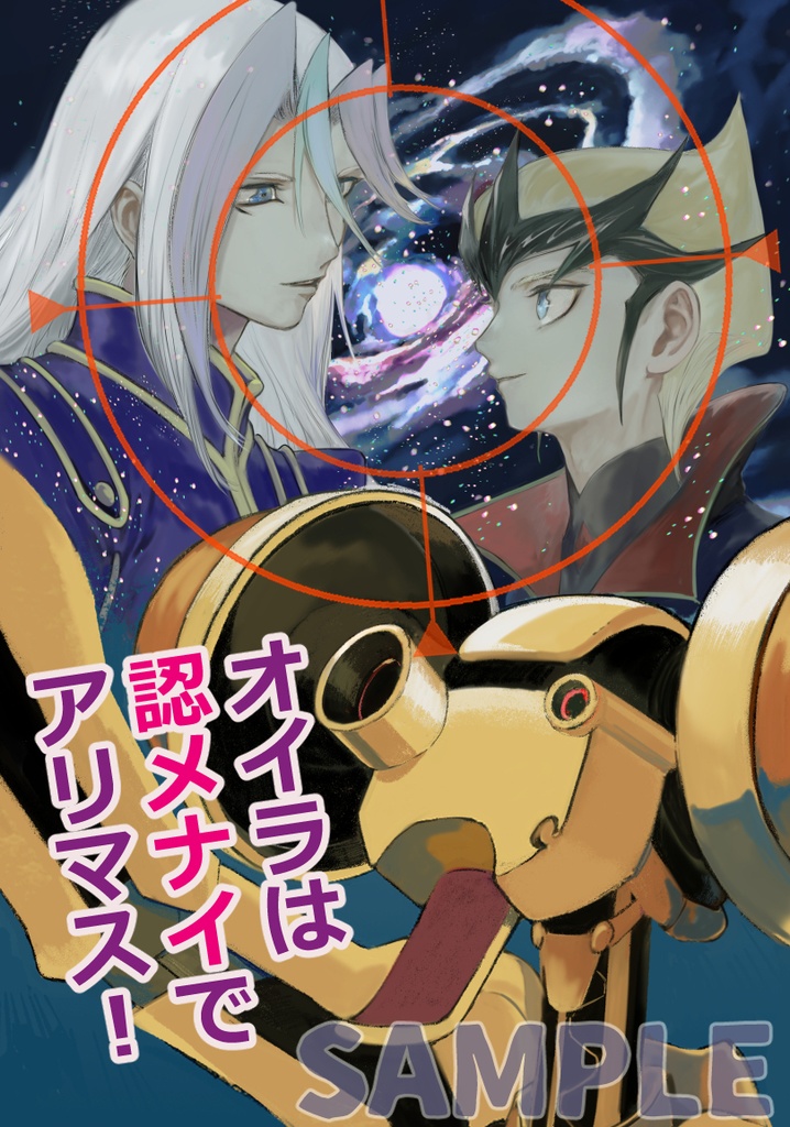 オイラは認メナイでアリマス！