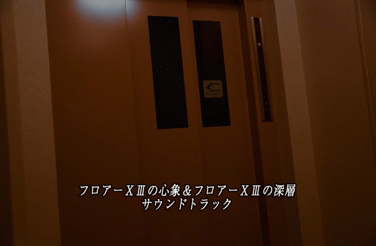 「フロアーⅩⅢの心象&フロアーⅩⅢの深層」サウンドトラック