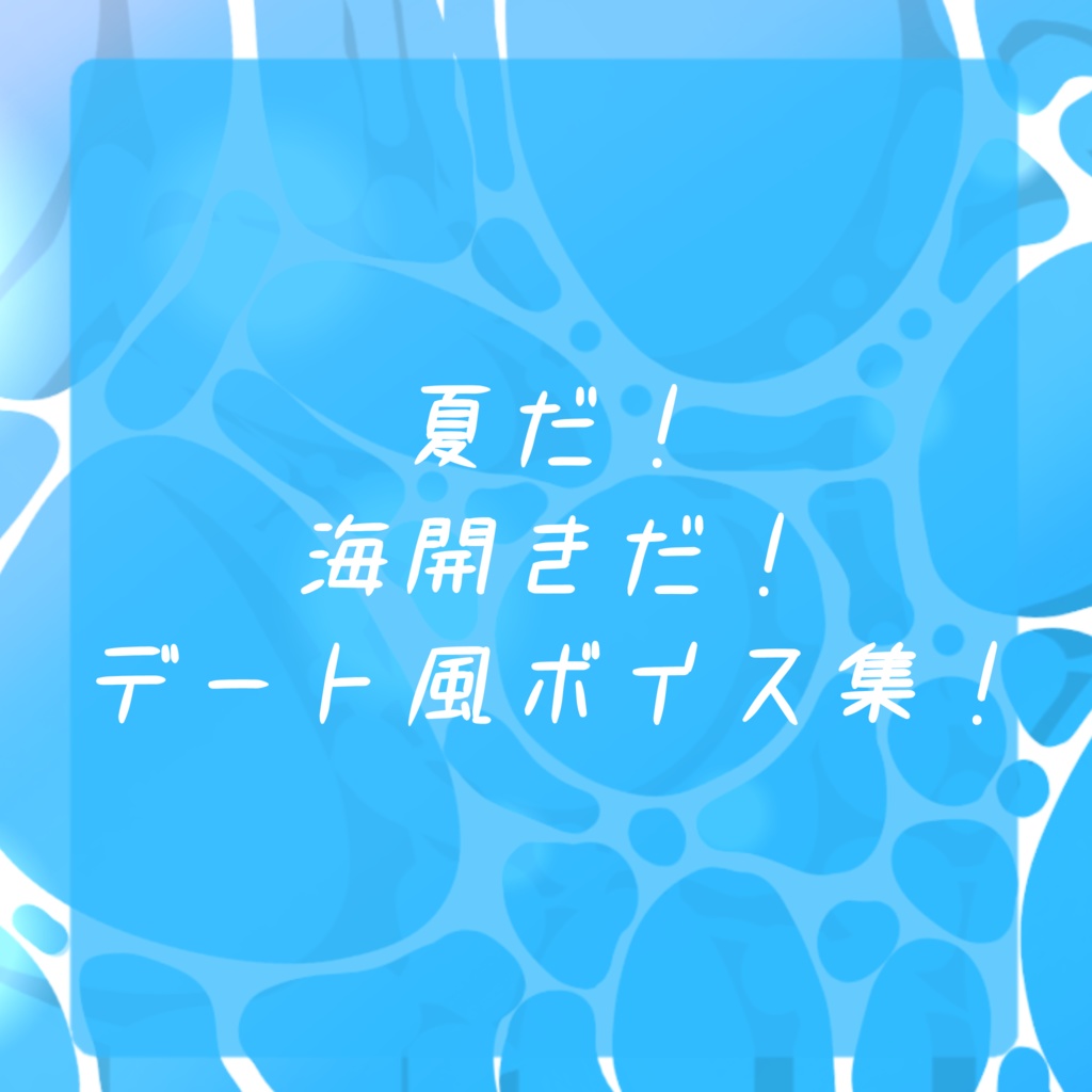夏だ！海開きだ！デート風ボイス集！