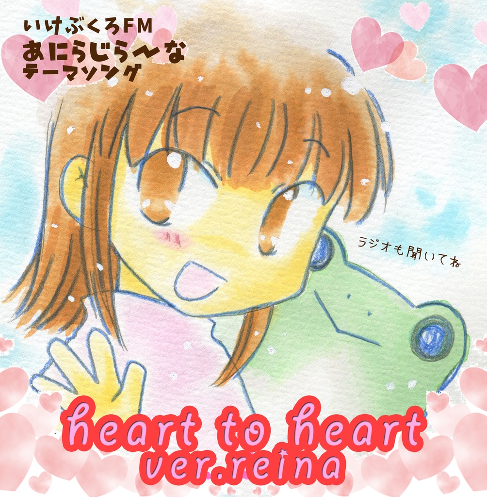 【FMラジオ あにらじら～なテーマソング】heart to heart_ver_reina