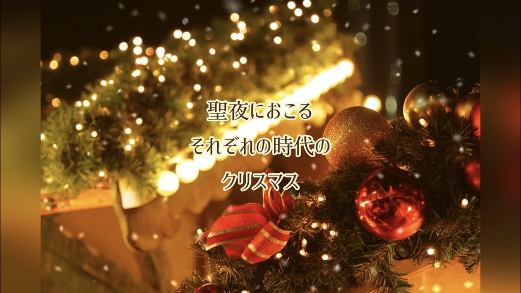 オリジナルボイスドラマ「四つ葉のクローバー」特別編クリスマス