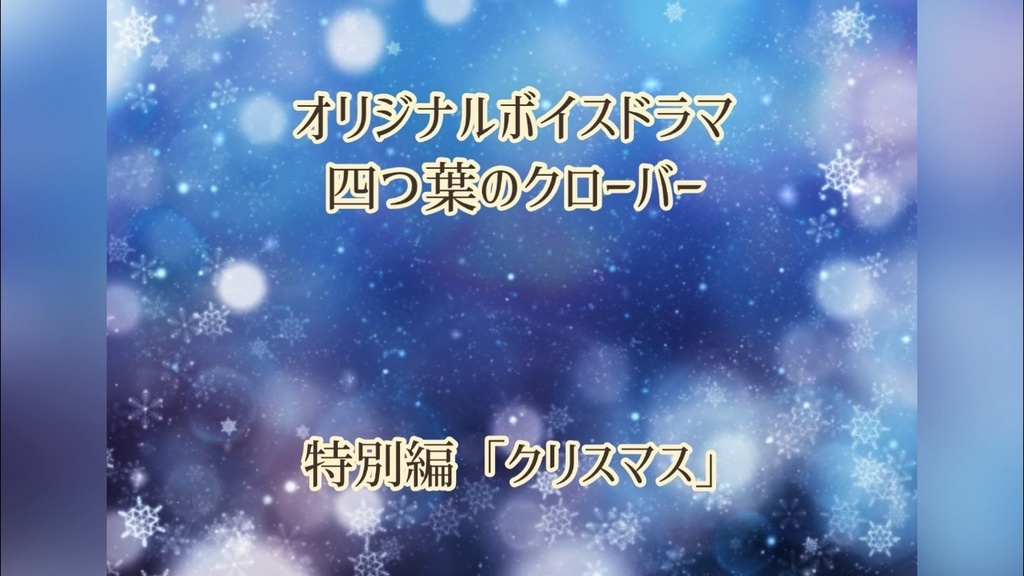 オリジナルボイスドラマ「四つ葉のクローバー」特別編クリスマス