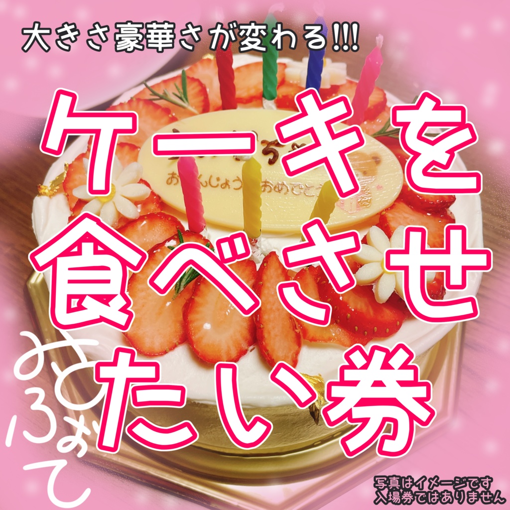 ケーキを食べさせたい券(当日ケーキと私たちの写真を撮って、後日DL出来るようになります)
