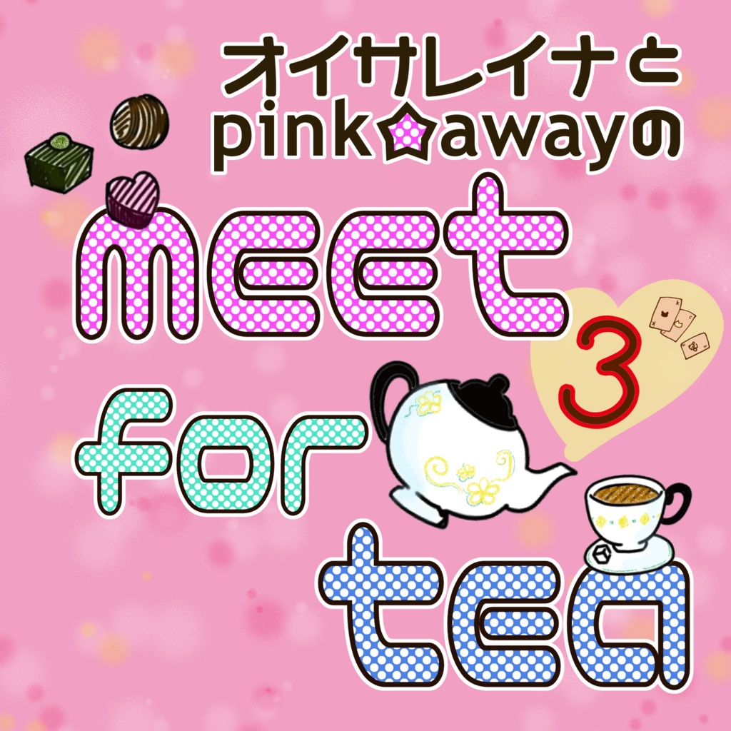 『meet for tea 3〜ずっとしゃべっていいですか?いやゲームもするけども〜』イベントチケット