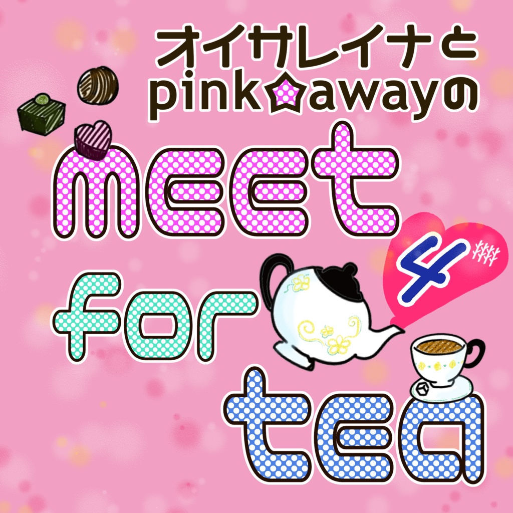 『meet for tea🫖4〜初めてのコラボ!〜』イベント電子チケット