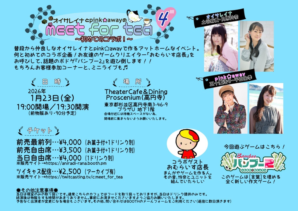 『meet for tea🫖4〜初めてのコラボ!〜』イベント電子チケット