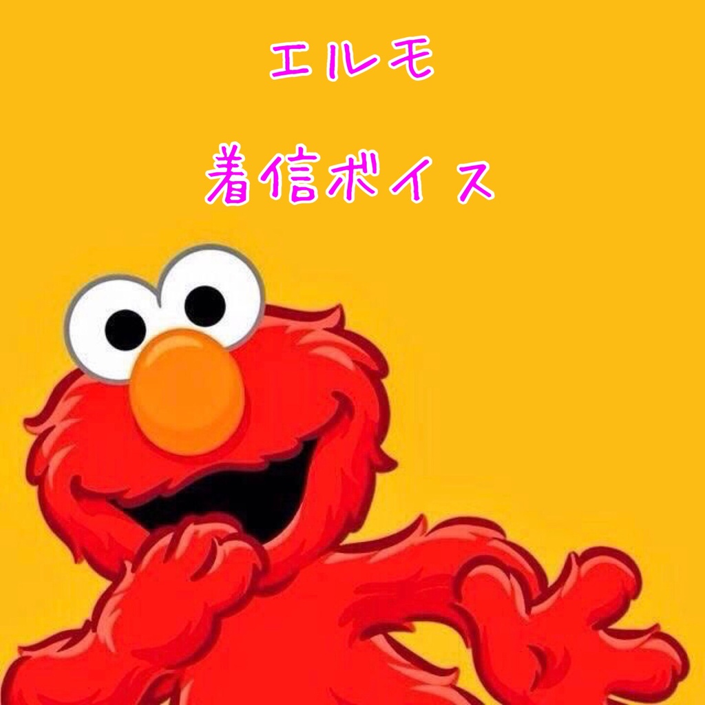 エルモ(着信音)