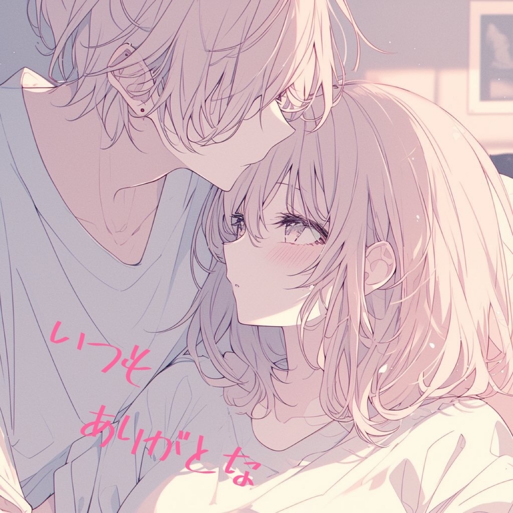 かけがえのないキミへ