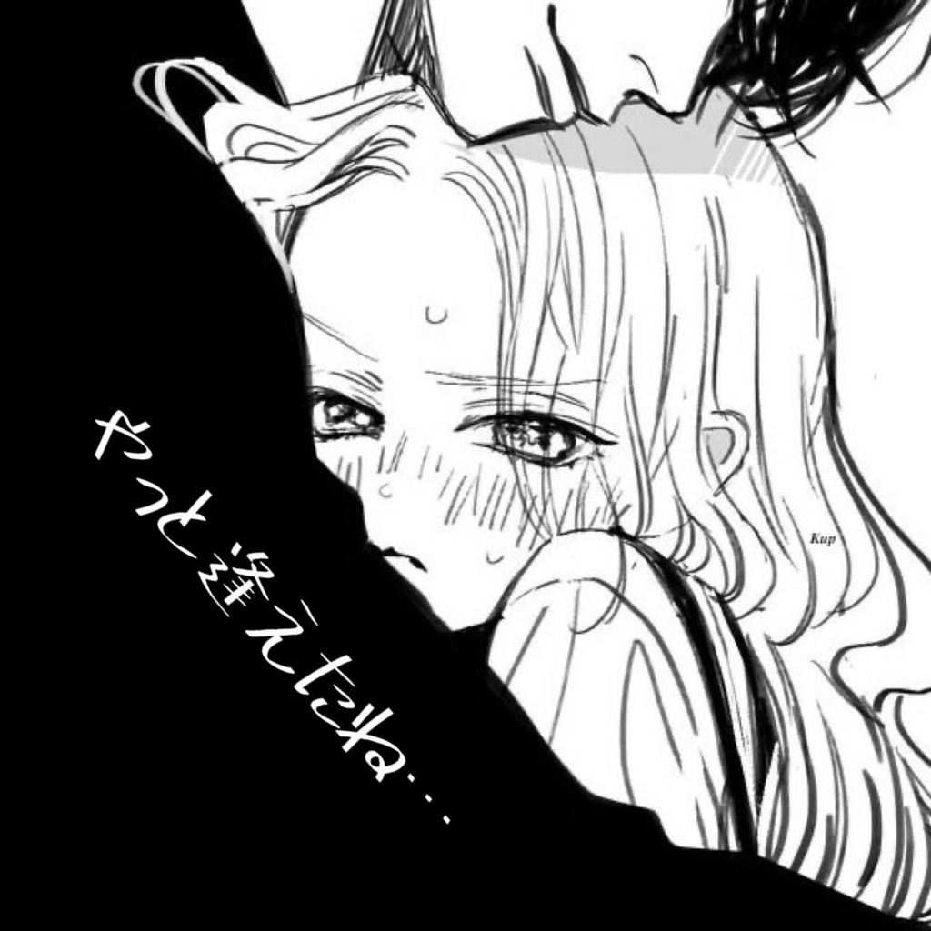 ただいま。逢いたかった。