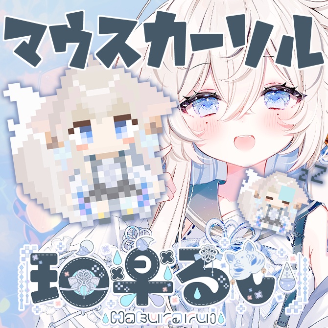 【全17種】 #珀楽るい マウスカーソル【アニメーション】