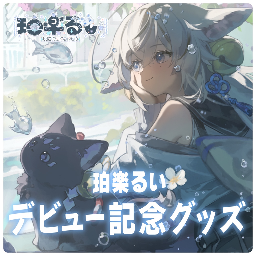 #珀楽るい デビュー記念グッズ