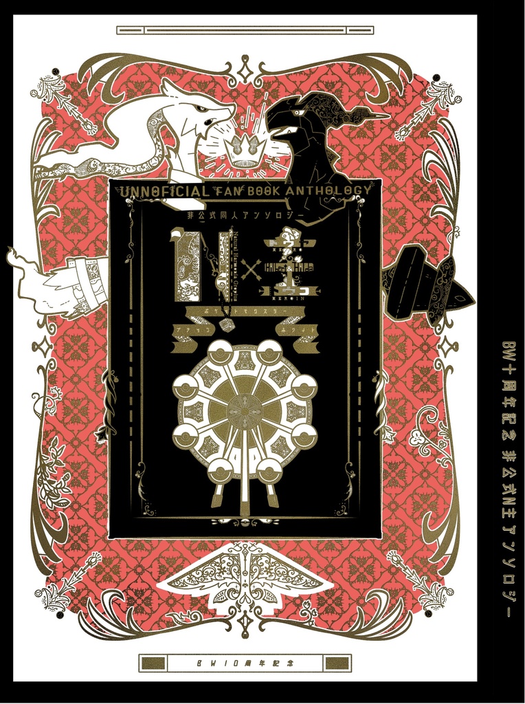 BW十周年記念 非公式N主アンソロジー