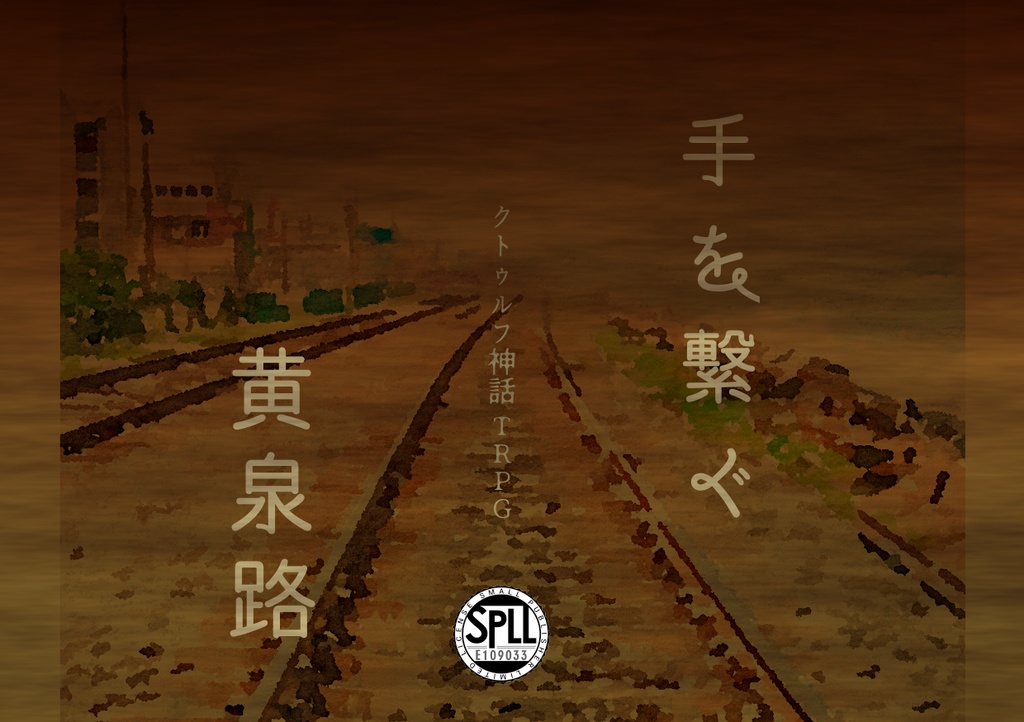 「手を繋ぐ黄泉路」SPLL:E109033