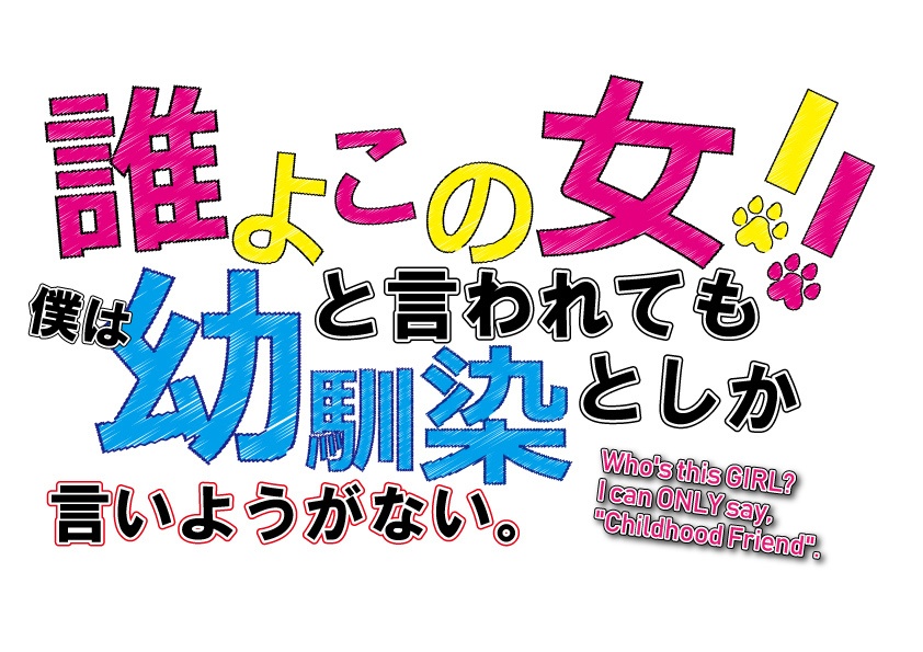 誰よこの女!!と言われても僕は幼馴染としか言いようがない。