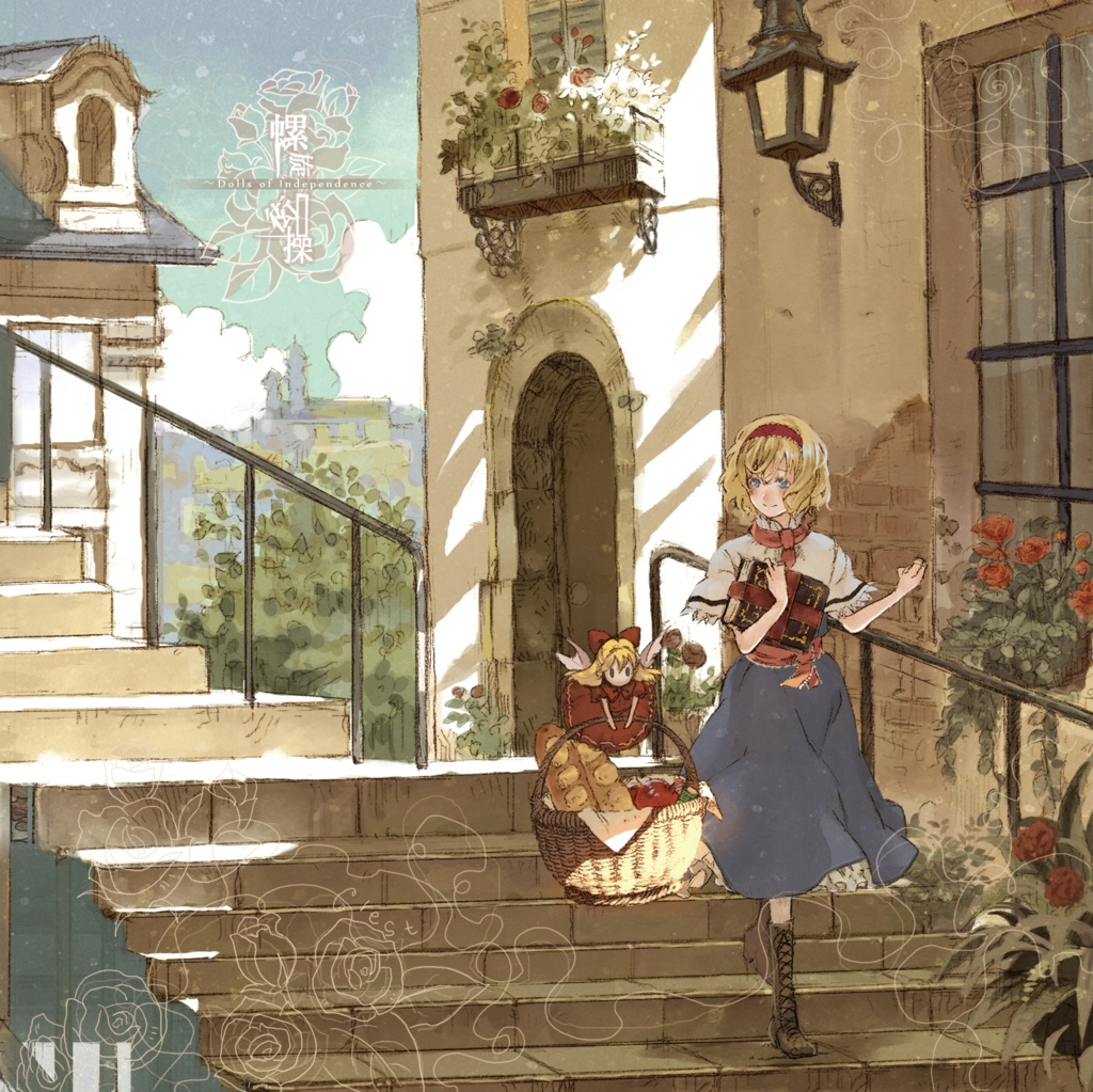 螺旋衒操 ~Dolls of Independence~