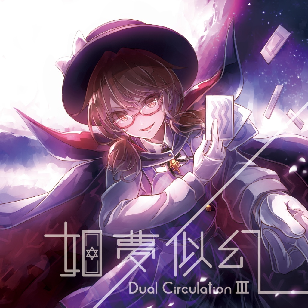 Dual CirculationⅢ 如夢似幻