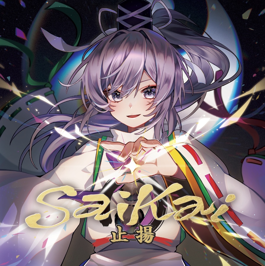【新作東方アレンジ】Saikai -止揚-【例大祭23】