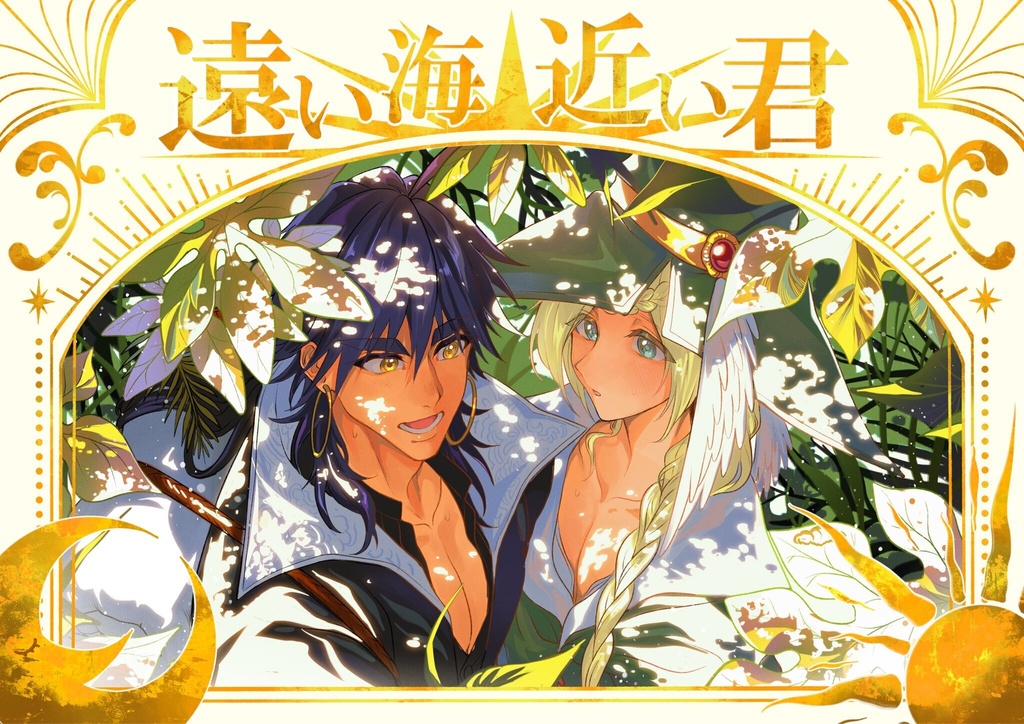 遠い海　近い君