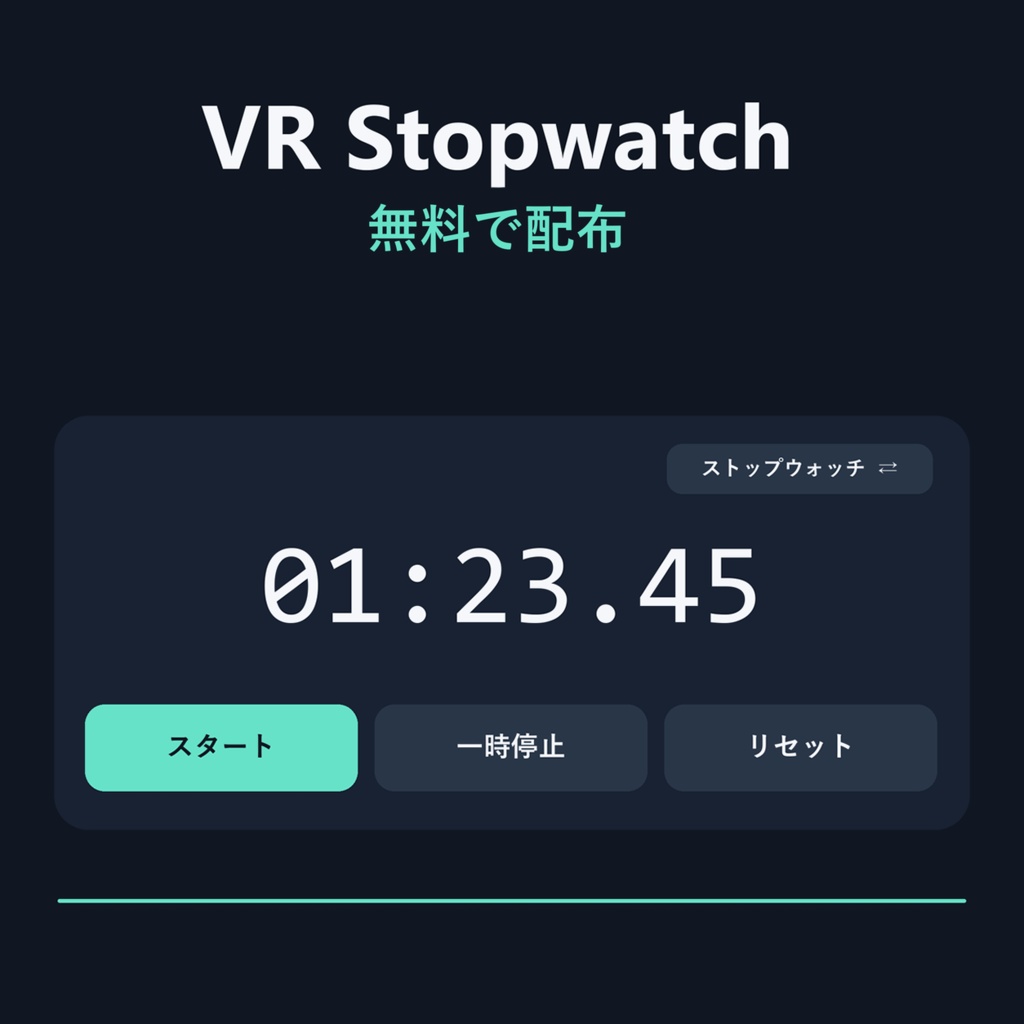 【無料です】VR上で操作できるストップウォッチ【VR Stopwatch】