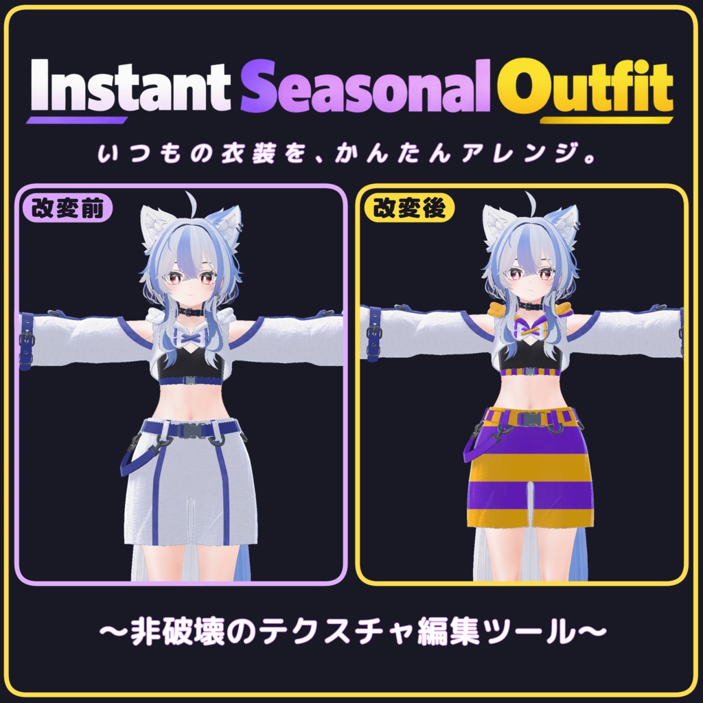 【まだ間に合う！】VRChat向け季節改変サポートツール【Instant Seasonal Outfit】