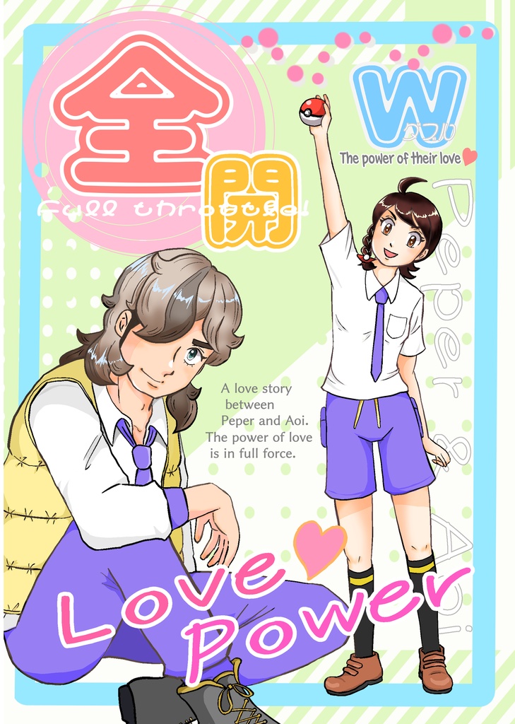 全開w LovePower