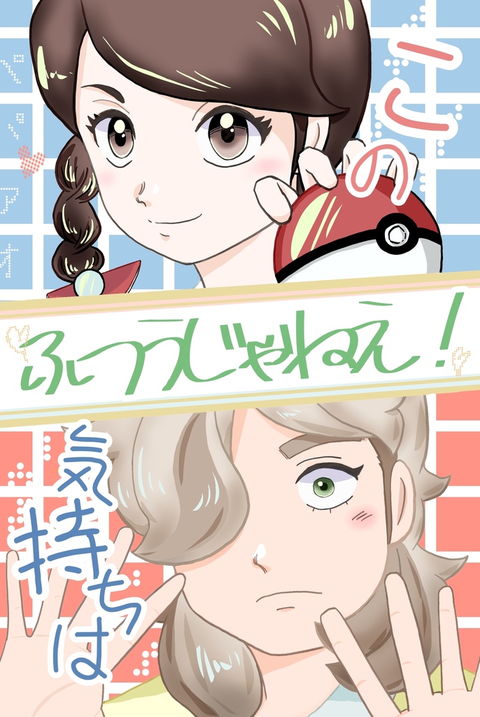 この気持ちは　ふつうじゃねえ！