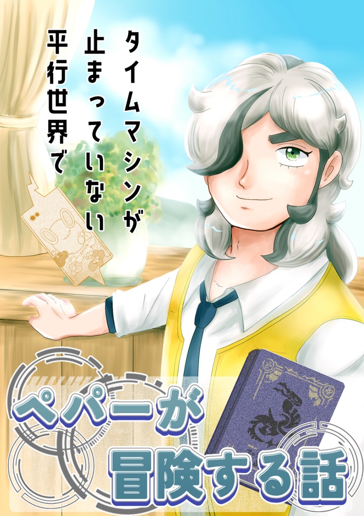 タイムマシンが止まっていない平行世界でペパーが冒険する話