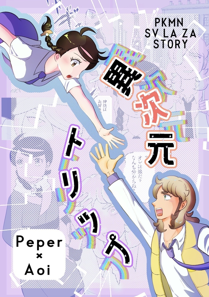 異次元トリップ