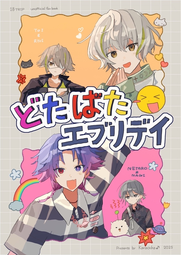 どたばたエブリデイ