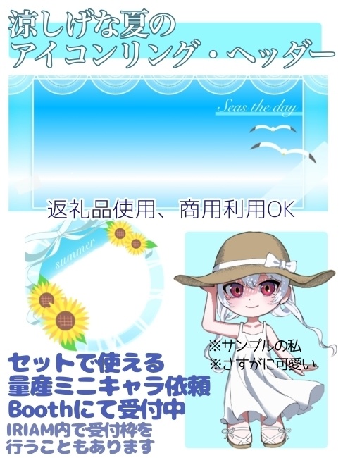 【無料素材】夏のアイコンリング&IRIAMヘッダー
