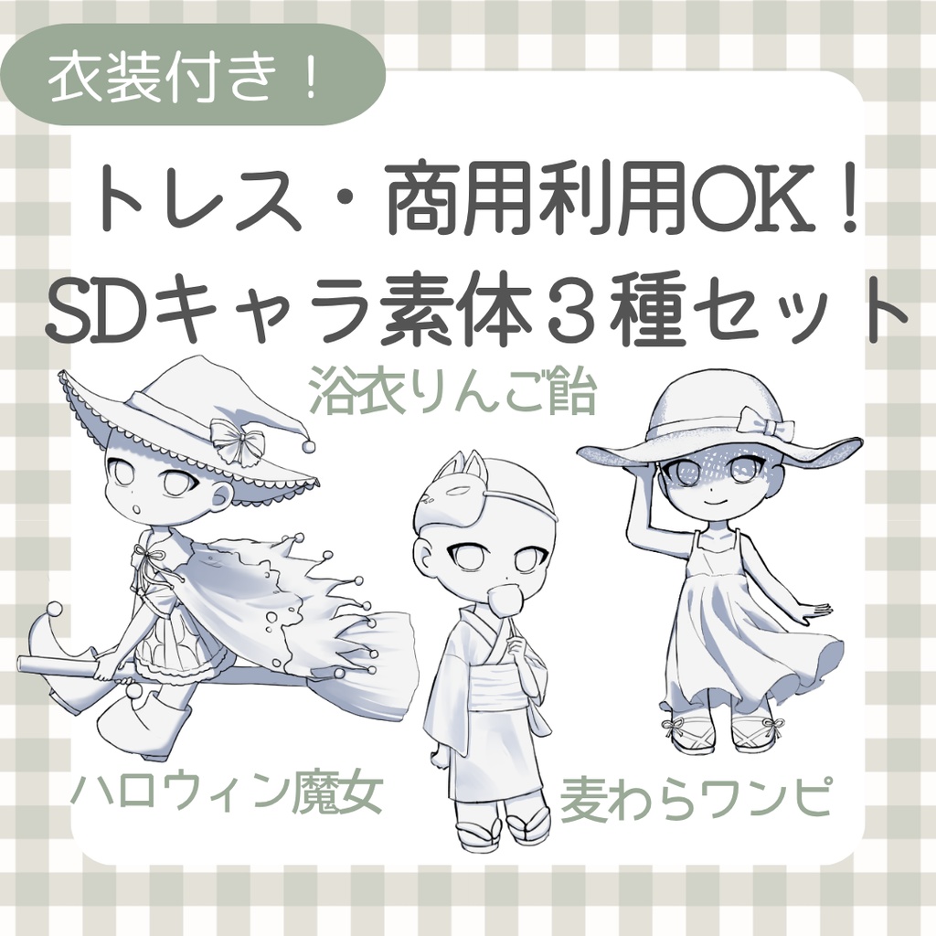 SDキャラ素体３種セット（衣装付き）