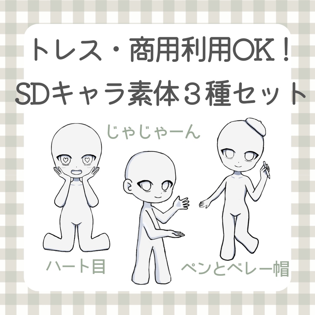 SDキャラ素体3種セット