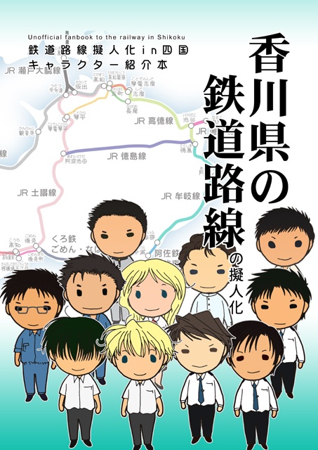 香川県の鉄道路線の擬人化 オレンジパアル Booth