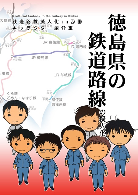 徳島県の鉄道路線の擬人化