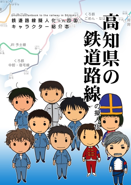 高知県の鉄道路線の擬人化