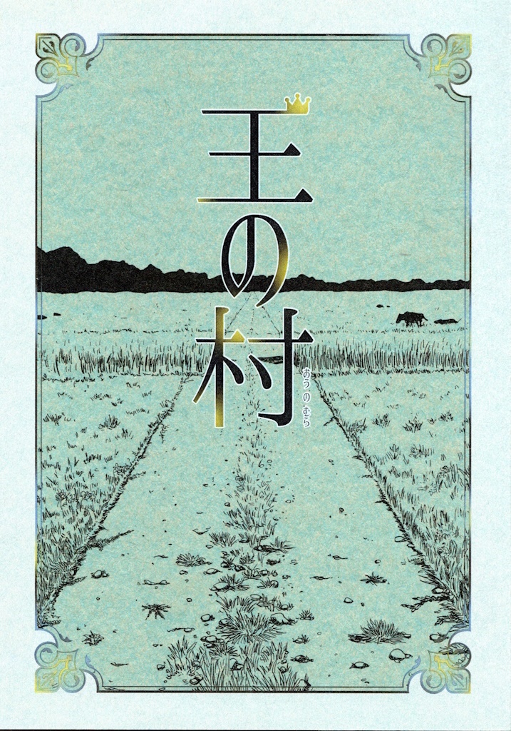 王の村