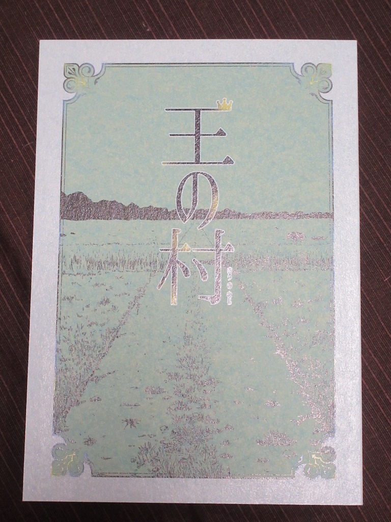 王の村