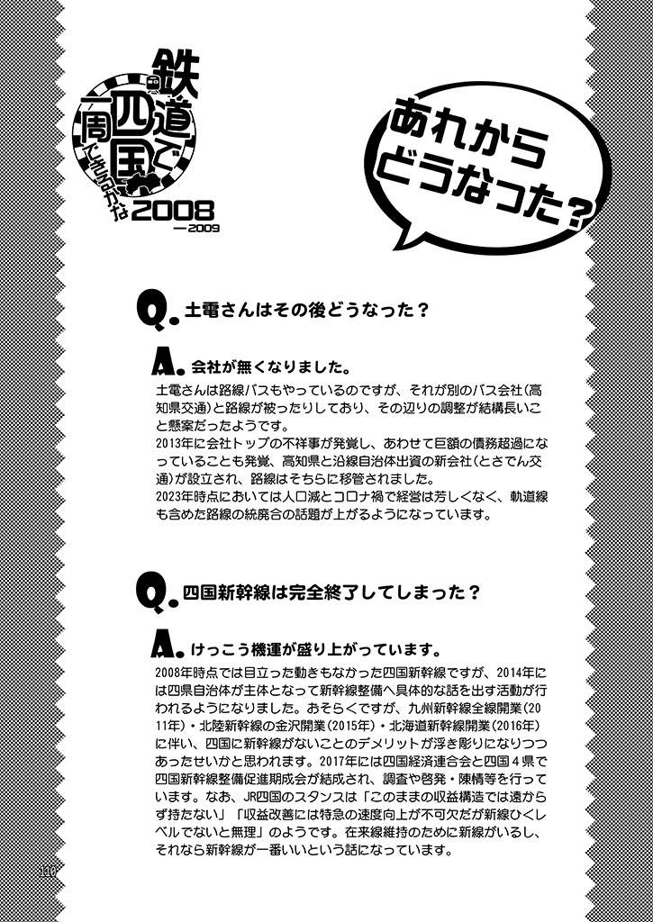 鉄道で四国一周できるかな 2008-2009