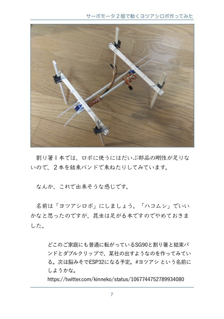#ESP32 と「サーボモータ2個で動くヨツアシロボ作ってみた」#マッハ新書