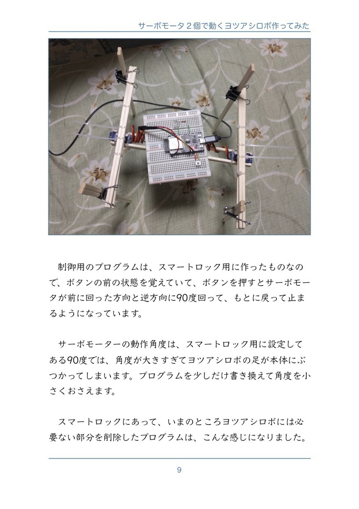 #ESP32 と「サーボモータ2個で動くヨツアシロボ作ってみた」#マッハ新書