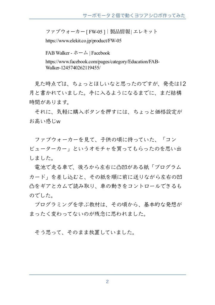 #ESP32 と「サーボモータ2個で動くヨツアシロボ作ってみた」#マッハ新書