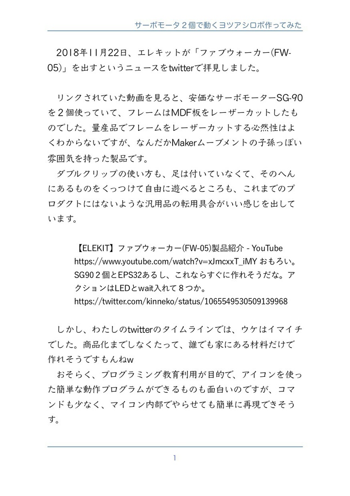 #ESP32 と「サーボモータ2個で動くヨツアシロボ作ってみた」#マッハ新書