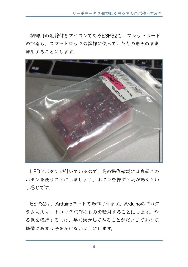 #ESP32 と「サーボモータ2個で動くヨツアシロボ作ってみた」#マッハ新書