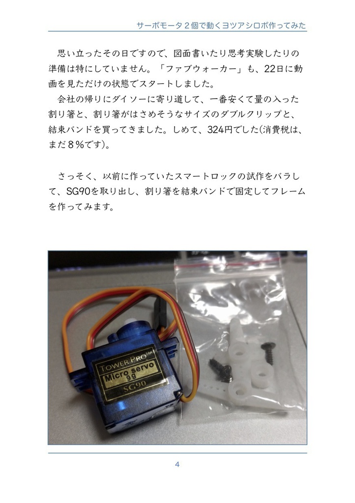 #ESP32 と「サーボモータ2個で動くヨツアシロボ作ってみた」#マッハ新書