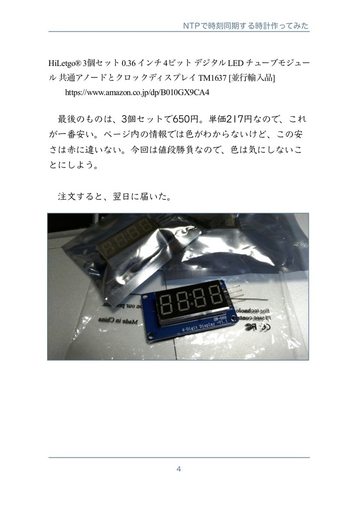 NTPで時刻同期する時計作ってみた #マッハ新書