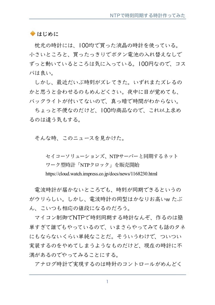 NTPで時刻同期する時計作ってみた #マッハ新書