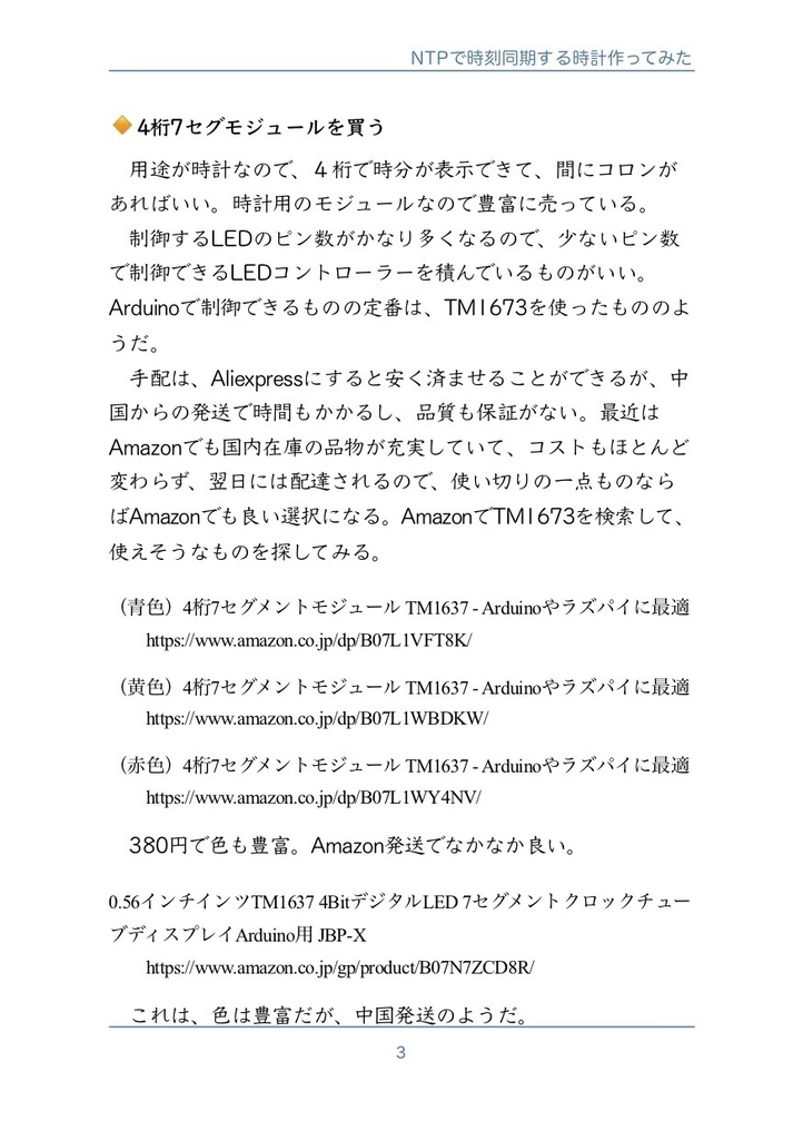 NTPで時刻同期する時計作ってみた #マッハ新書