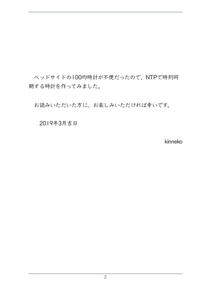 NTPで時刻同期する時計作ってみた #マッハ新書