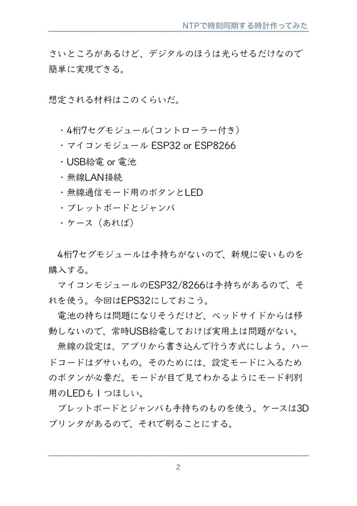 NTPで時刻同期する時計作ってみた #マッハ新書