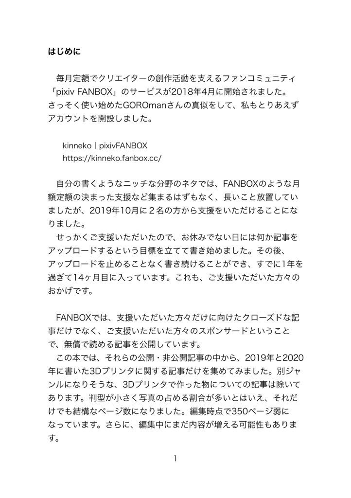 それ故におそらくは平穏な3Dプリント生活